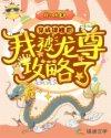 成为锦鲤后我穿回来了末世