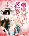 豪门老婆不受宠完整版