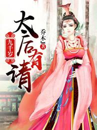 九千岁是哪个太监