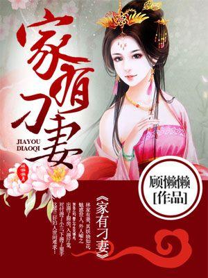 家有刁夫免费阅读