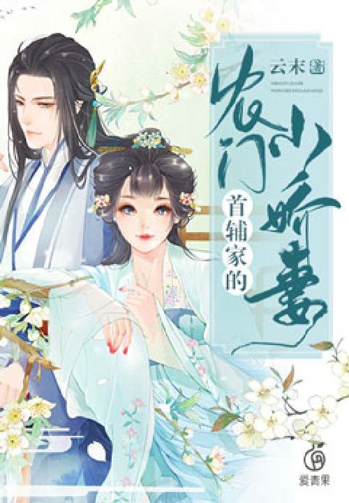 首辅的农家小悍妻
