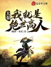 大秦之绝世神侯