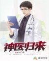 神医归来陆荣全文阅读