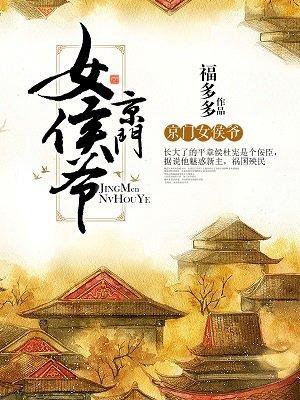 京门女侯爷有声