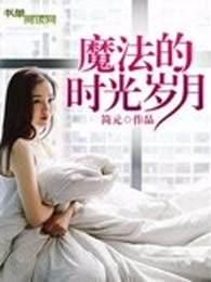 读魔法岁月有感