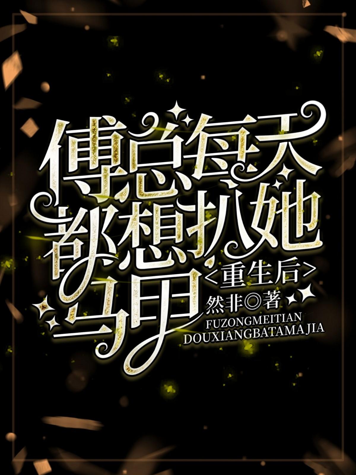 重生后薄爷总爱扒我马甲