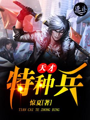 特种兵之超级天才系统