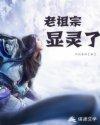 老祖宗显灵了怎么办
