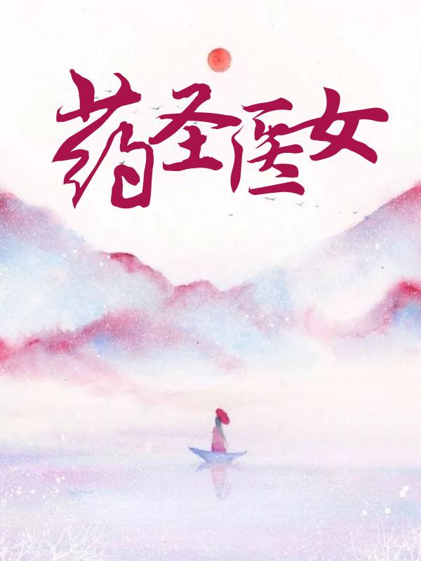 药王医圣