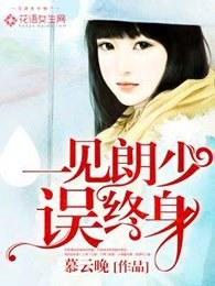 一见君郎误终身白居易