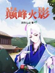 巅峰火影有多火