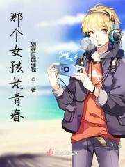 那个女孩的青春是什么意思