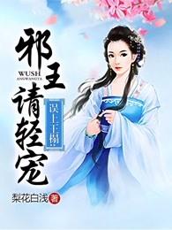 误上王榻邪王请轻宠完结了吗