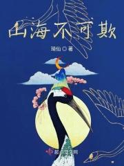 山海不可平全文免费阅读