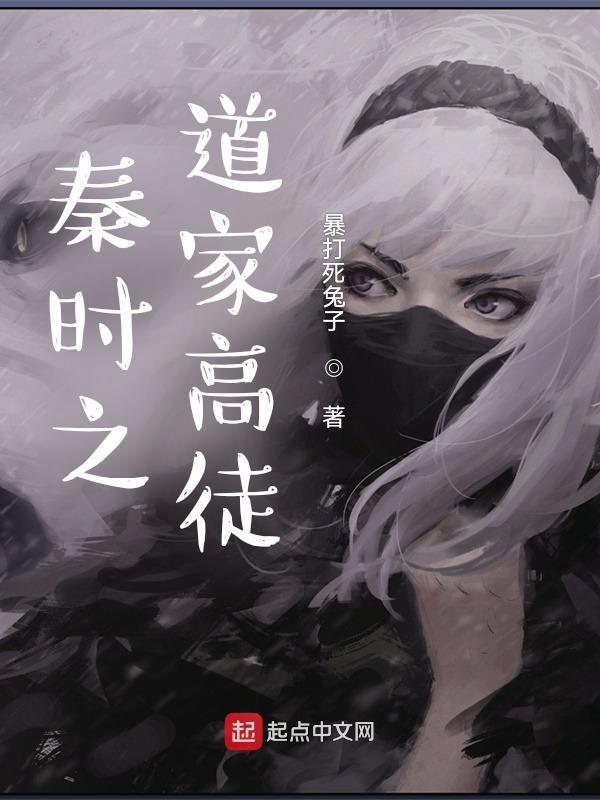 秦时道主