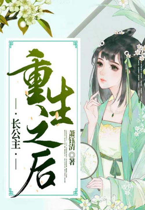 长公主重生之后 萧钰清