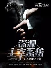 深渊主宰阅读
