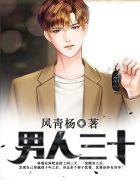 男人三十一朵花下一句是什么