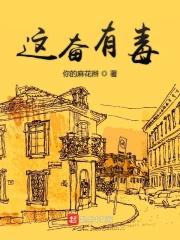 这b有毒的图片