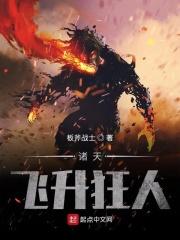 诸天飞升狂人 板斧战士