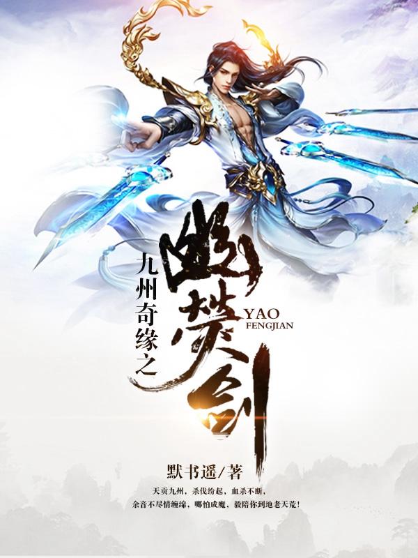 九州奇缘之幽荧剑 默书遥