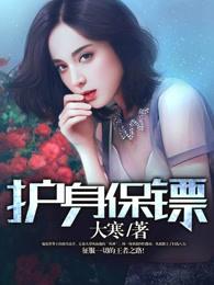 护身保镖夜云端听书