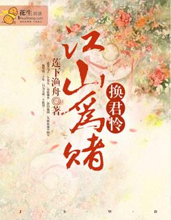 江山为重