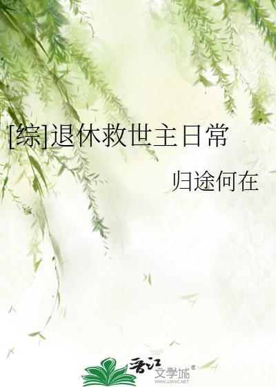 综退休救世主的再就业