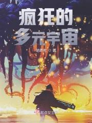 多元宇宙的霸主