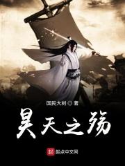 昊天之眼是什么人