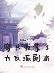 拿了反派剧本后我无敌了