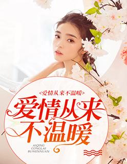 爱情从来不是一种情感