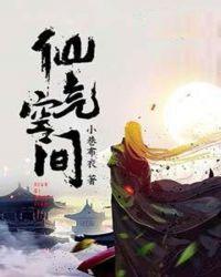 仙气空间txt