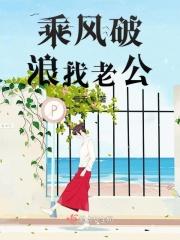 乘风破浪老大老婆