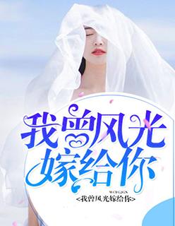我曾经风光的嫁过你