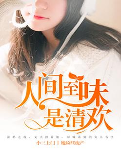 偷得人生半日闲人间至味是清欢