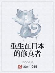 重生在日本的修真者漫画