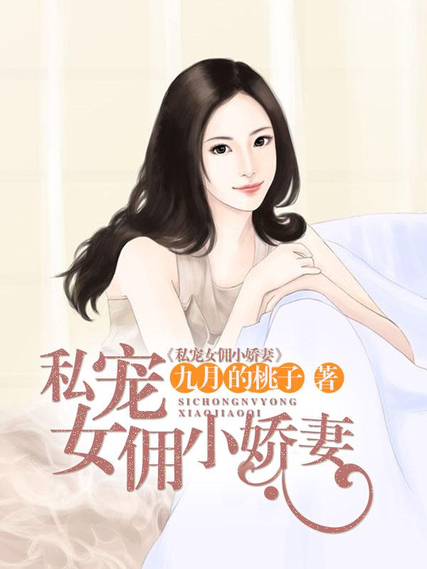私宠小甜妻免费阅读