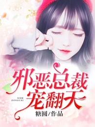邪恶总裁宠翻天最新章节