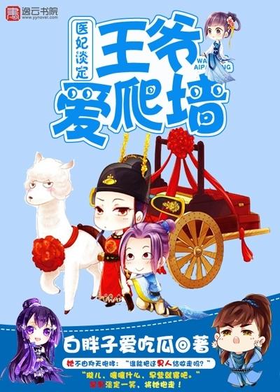 医妃王爷滚下榻全文免费