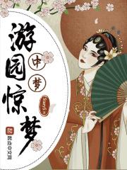 游园惊梦梦醒时分的蕴意