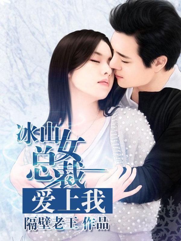 冰山美女总裁爱上我