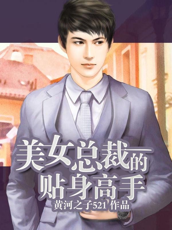 美女总裁的贴身高手免费