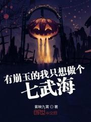 拥有崩玉的我只想做个七武海