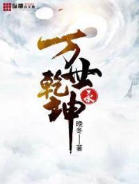 乾坤万年歌