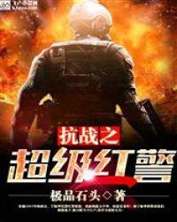 抗战之超级红警完本txt