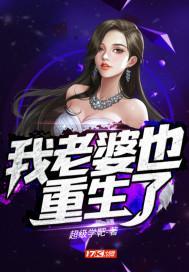 我老婆也重生了电影