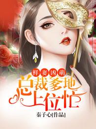 俊美总裁的淘气小妹