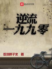 逆流一九七七t×t