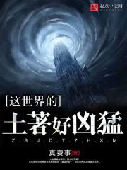 这世界土著很凶猛